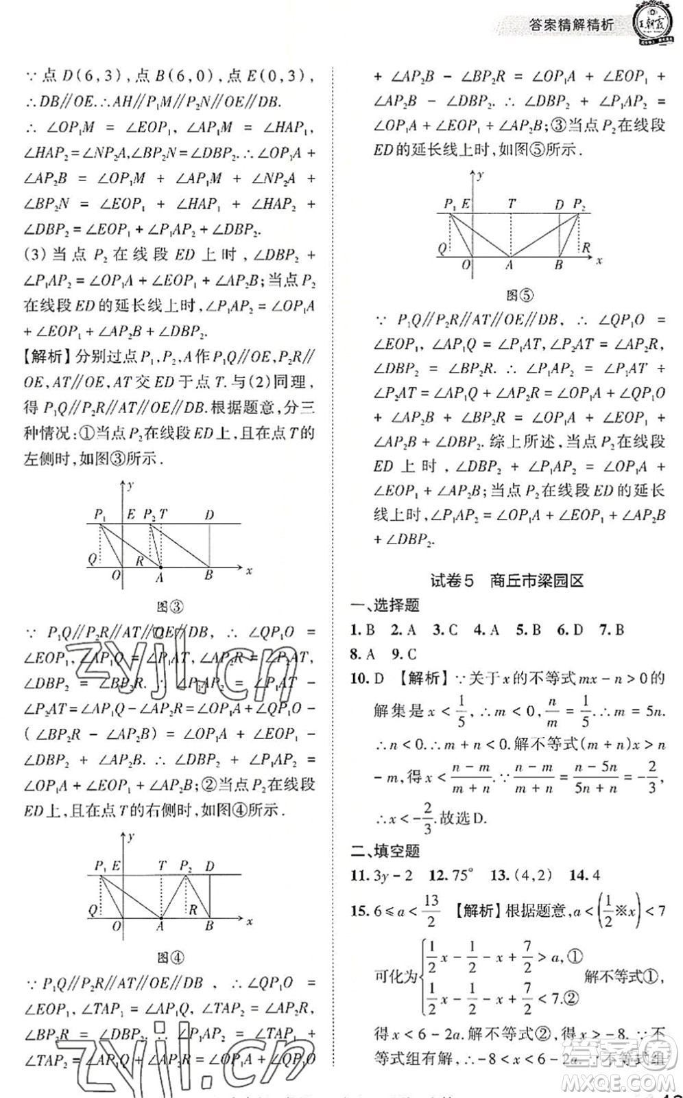 江西人民出版社2022王朝霞各地期末試卷精選七年級數(shù)學(xué)下冊人教版河南專版答案