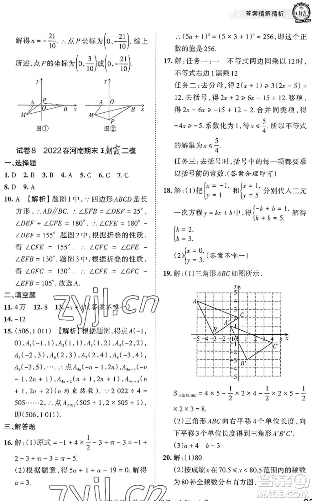 江西人民出版社2022王朝霞各地期末試卷精選七年級數(shù)學(xué)下冊人教版河南專版答案