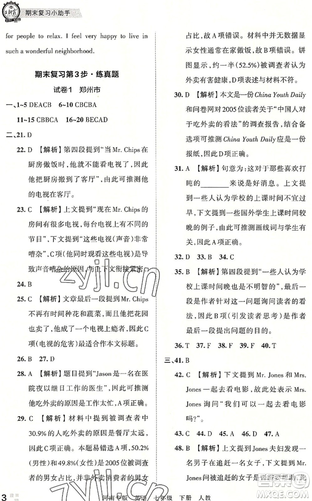 江西人民出版社2022王朝霞各地期末試卷精選七年級(jí)英語(yǔ)下冊(cè)人教版河南專(zhuān)版答案