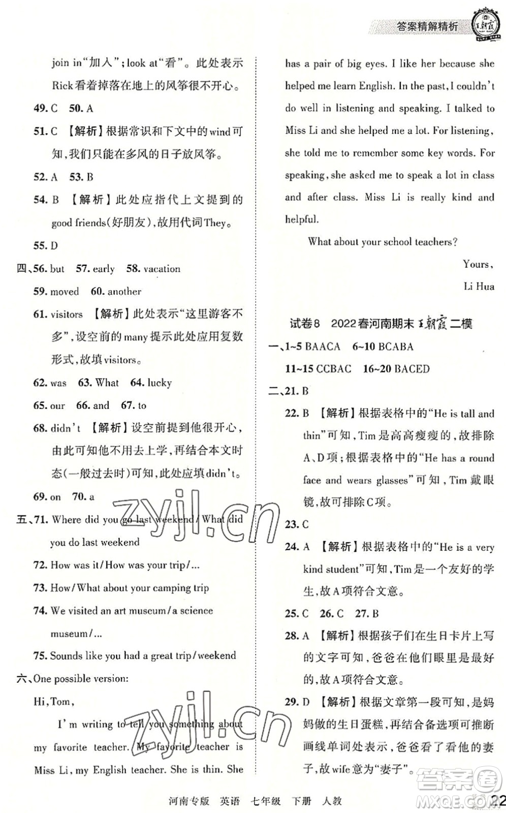 江西人民出版社2022王朝霞各地期末試卷精選七年級(jí)英語(yǔ)下冊(cè)人教版河南專(zhuān)版答案