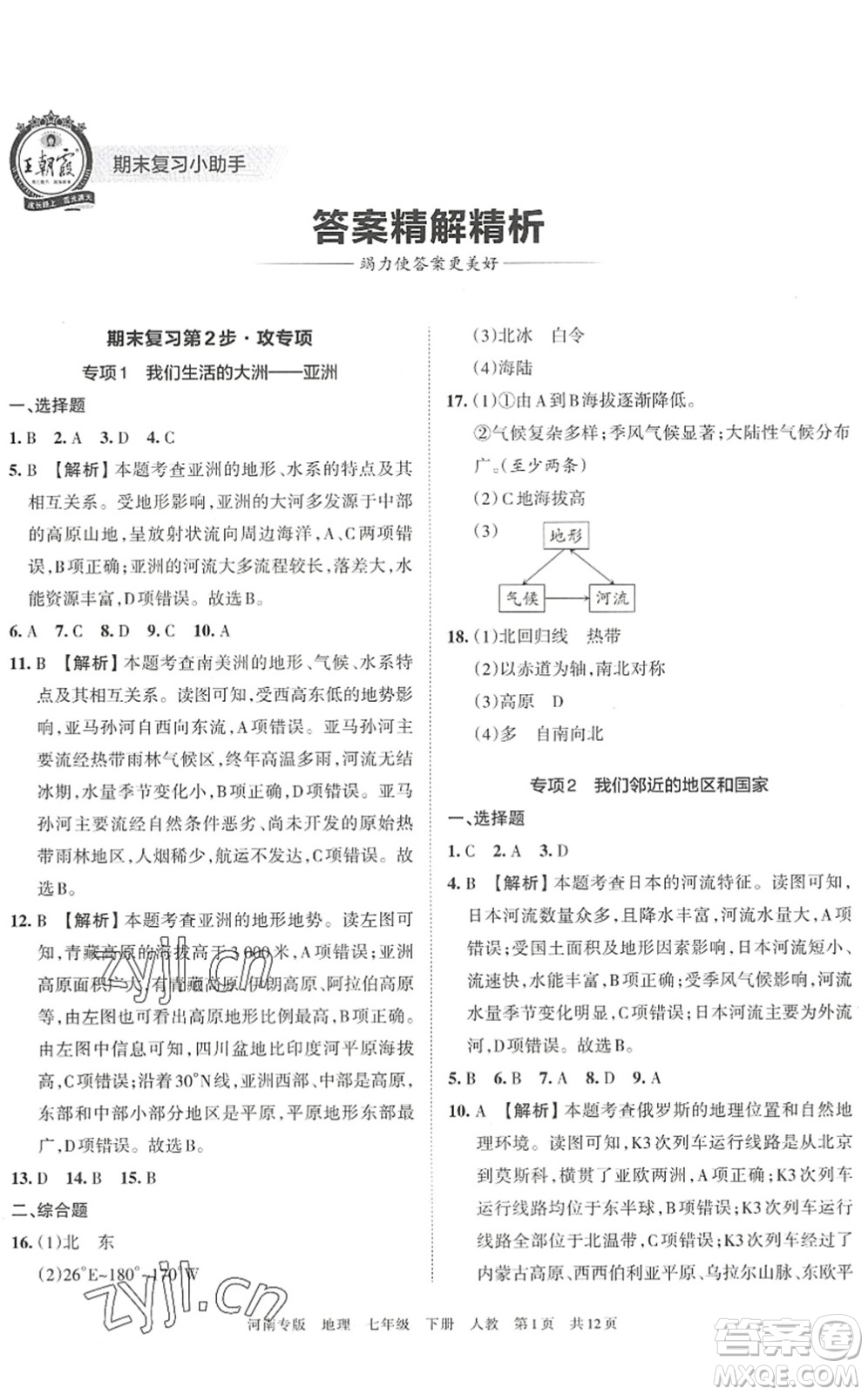 江西人民出版社2022王朝霞各地期末試卷精選七年級(jí)地理下冊(cè)人教版河南專版答案