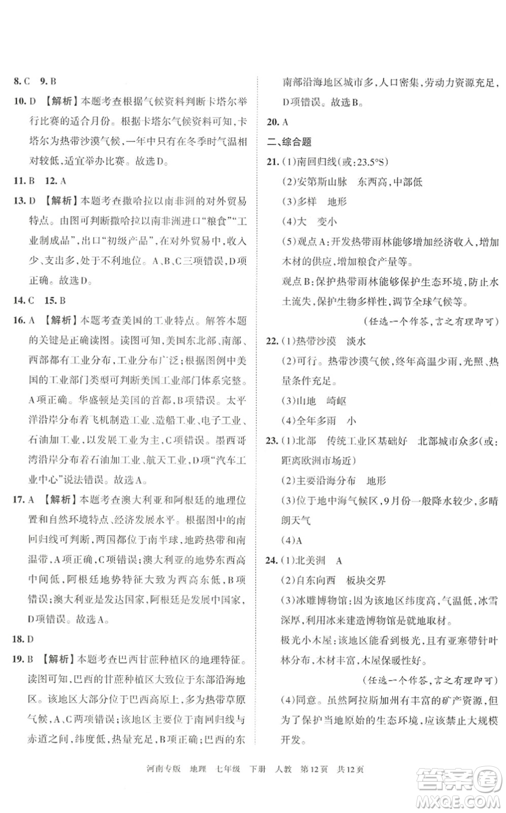 江西人民出版社2022王朝霞各地期末試卷精選七年級(jí)地理下冊(cè)人教版河南專版答案