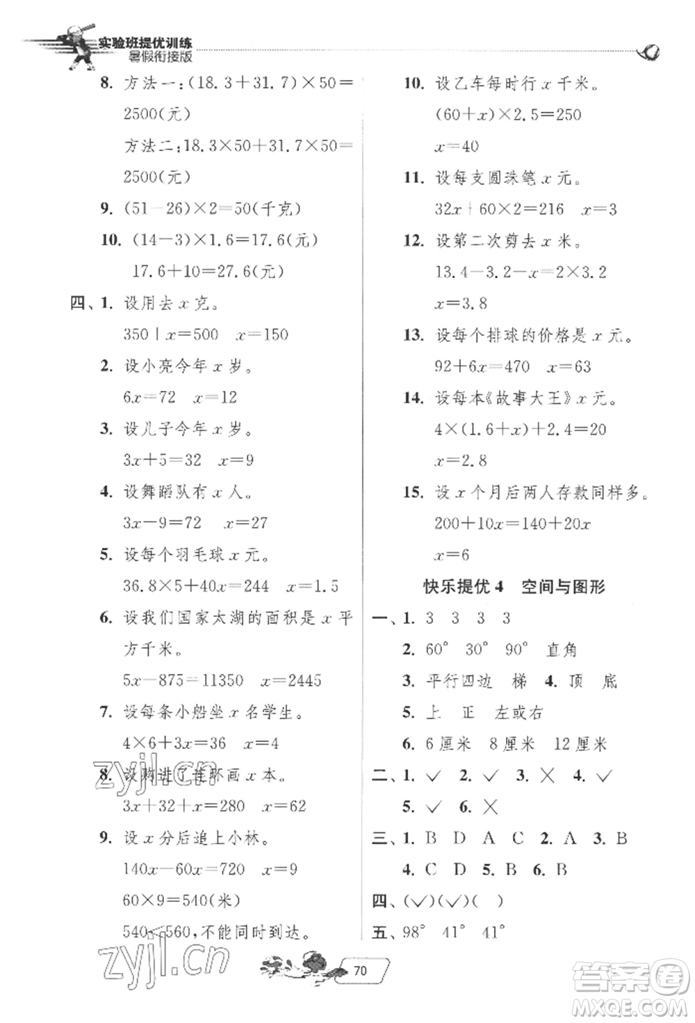 江蘇人民出版社2022實(shí)驗(yàn)班提優(yōu)訓(xùn)練暑假銜接四升五數(shù)學(xué)北師大版參考答案