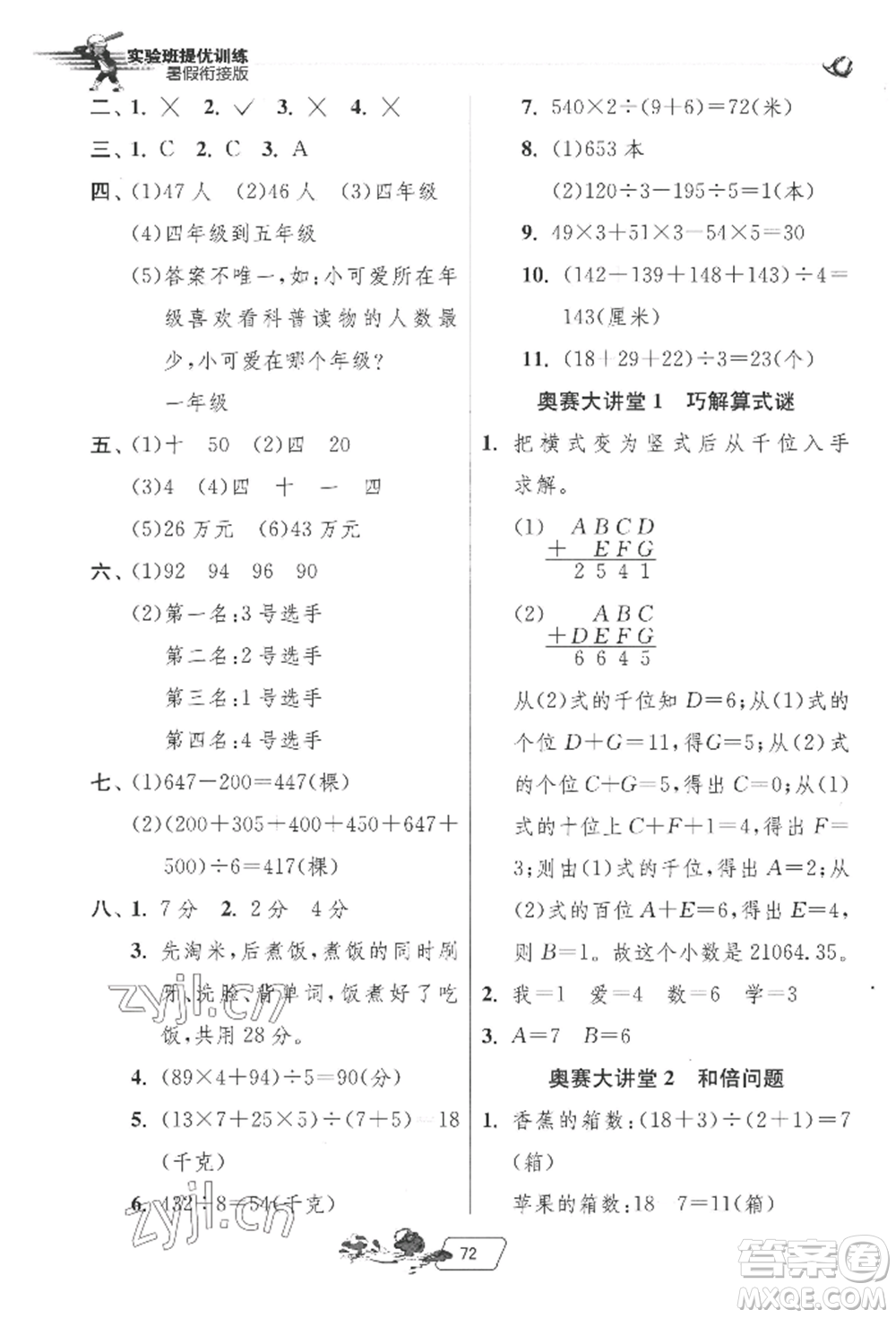 江蘇人民出版社2022實(shí)驗(yàn)班提優(yōu)訓(xùn)練暑假銜接四升五數(shù)學(xué)北師大版參考答案