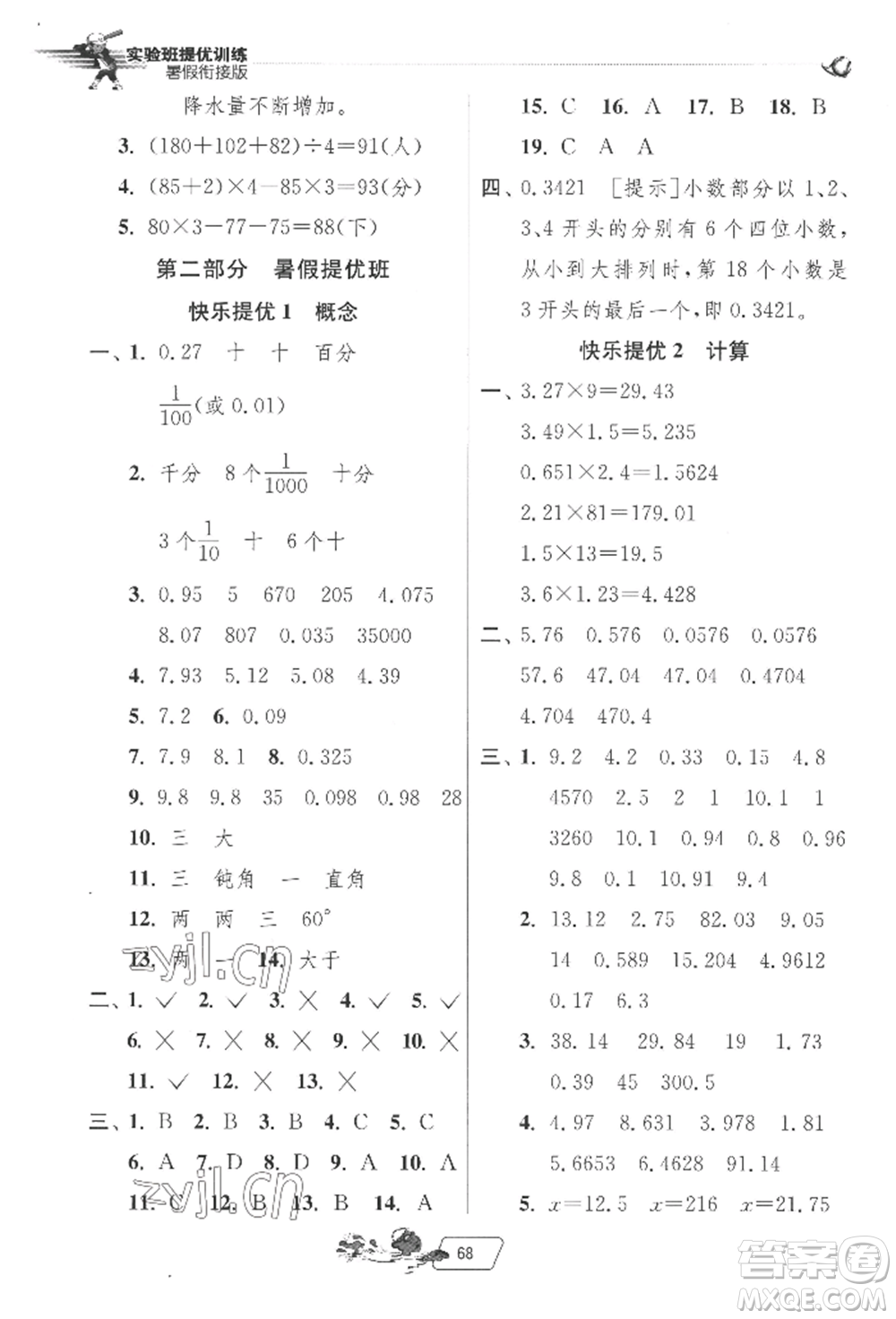 江蘇人民出版社2022實(shí)驗(yàn)班提優(yōu)訓(xùn)練暑假銜接四升五數(shù)學(xué)北師大版參考答案