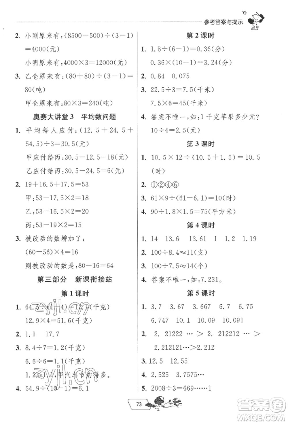 江蘇人民出版社2022實(shí)驗(yàn)班提優(yōu)訓(xùn)練暑假銜接四升五數(shù)學(xué)北師大版參考答案