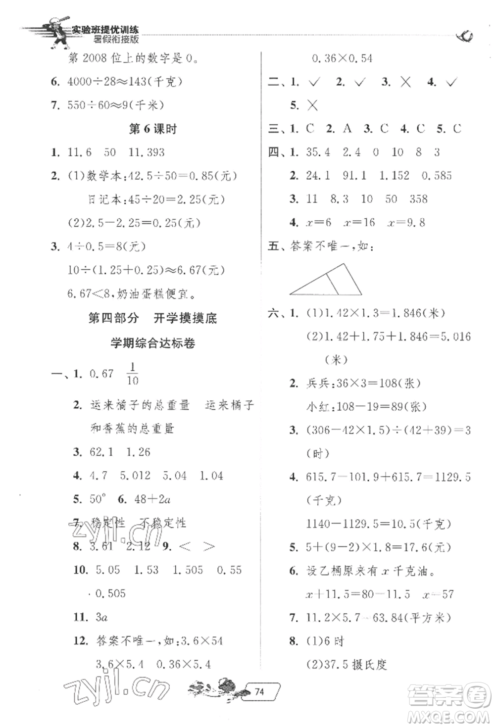 江蘇人民出版社2022實(shí)驗(yàn)班提優(yōu)訓(xùn)練暑假銜接四升五數(shù)學(xué)北師大版參考答案