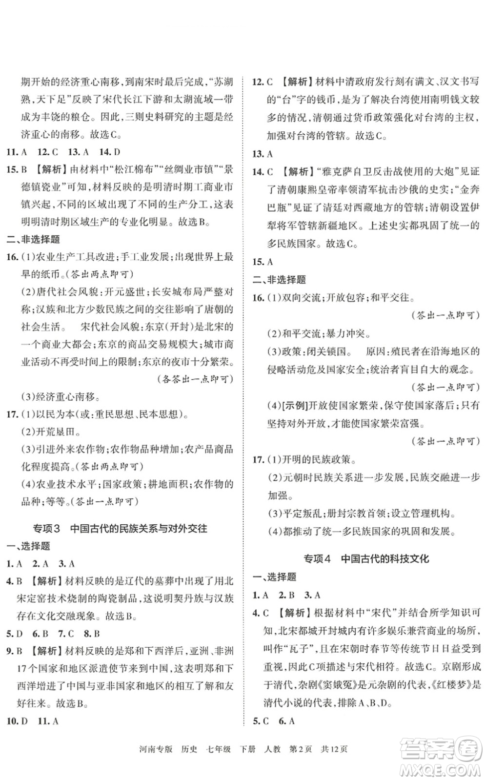 江西人民出版社2022王朝霞各地期末試卷精選七年級歷史下冊人教版河南專版答案