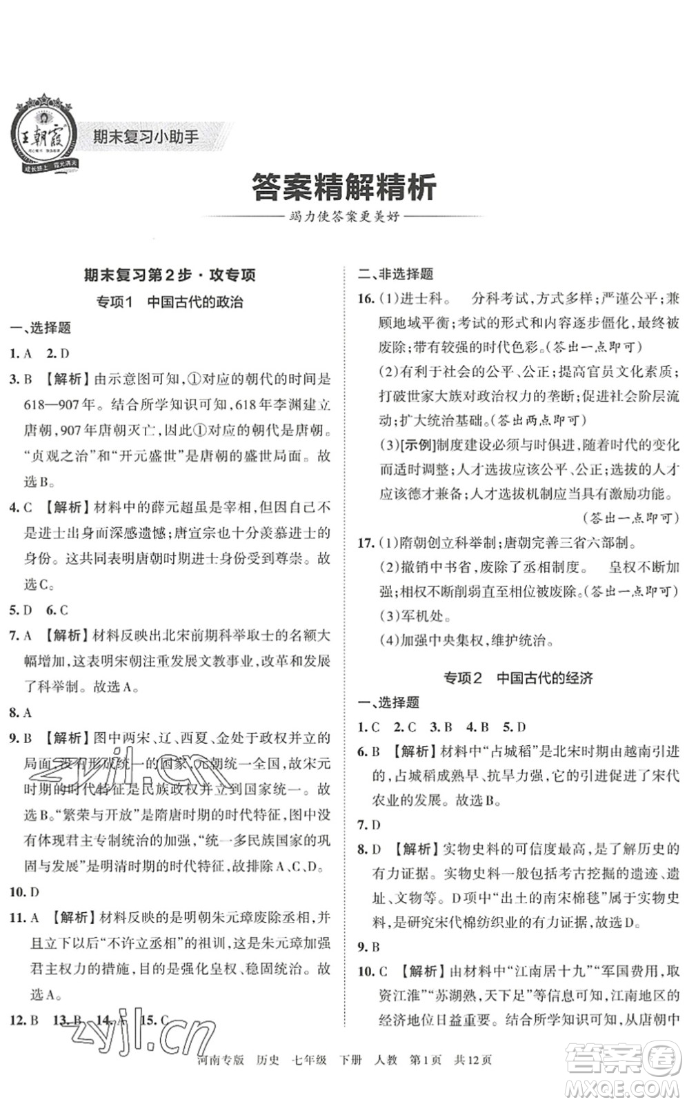 江西人民出版社2022王朝霞各地期末試卷精選七年級歷史下冊人教版河南專版答案