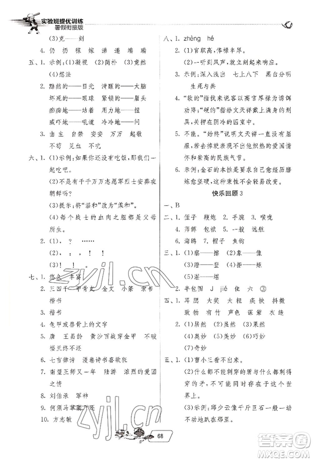 江蘇人民出版社2022實驗班提優(yōu)訓練暑假銜接五升六語文人教版參考答案