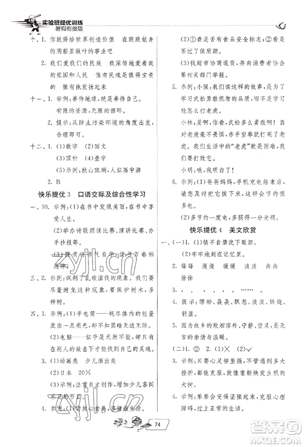 江蘇人民出版社2022實驗班提優(yōu)訓練暑假銜接五升六語文人教版參考答案