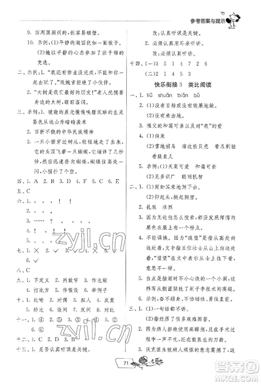 江蘇人民出版社2022實驗班提優(yōu)訓練暑假銜接五升六語文人教版參考答案