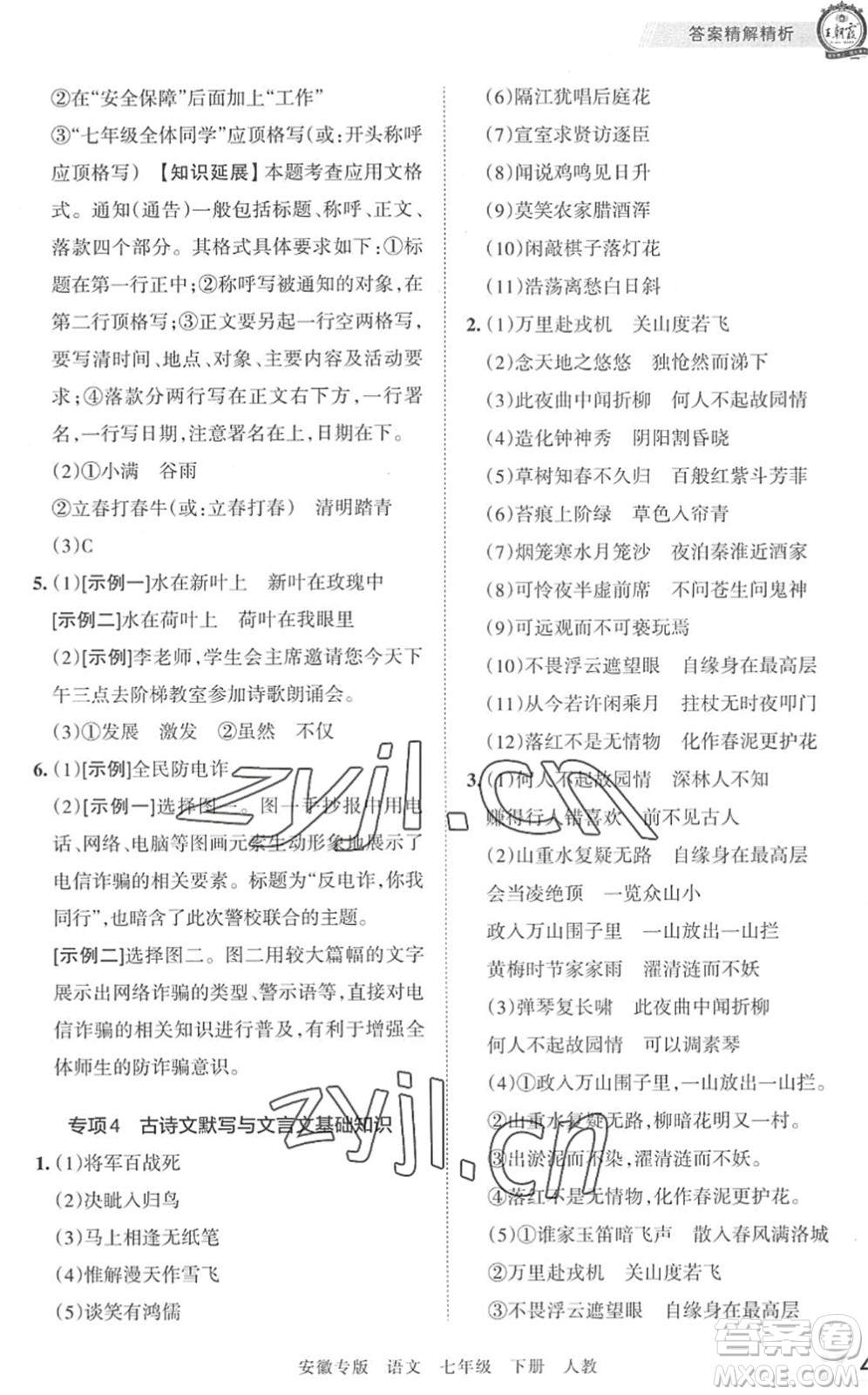 江西人民出版社2022王朝霞各地期末試卷精選七年級(jí)語(yǔ)文下冊(cè)人教版安徽專版答案