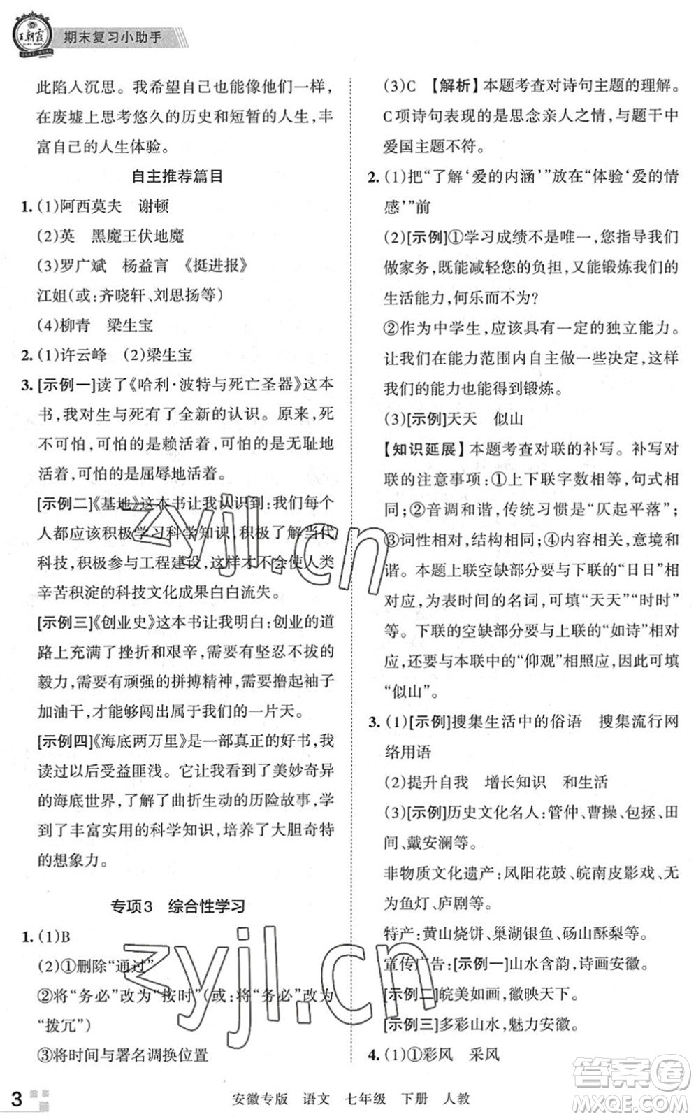 江西人民出版社2022王朝霞各地期末試卷精選七年級(jí)語(yǔ)文下冊(cè)人教版安徽專版答案