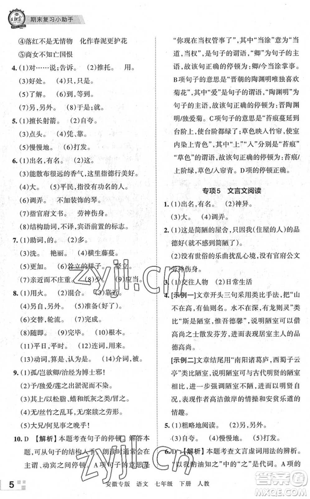 江西人民出版社2022王朝霞各地期末試卷精選七年級(jí)語(yǔ)文下冊(cè)人教版安徽專版答案