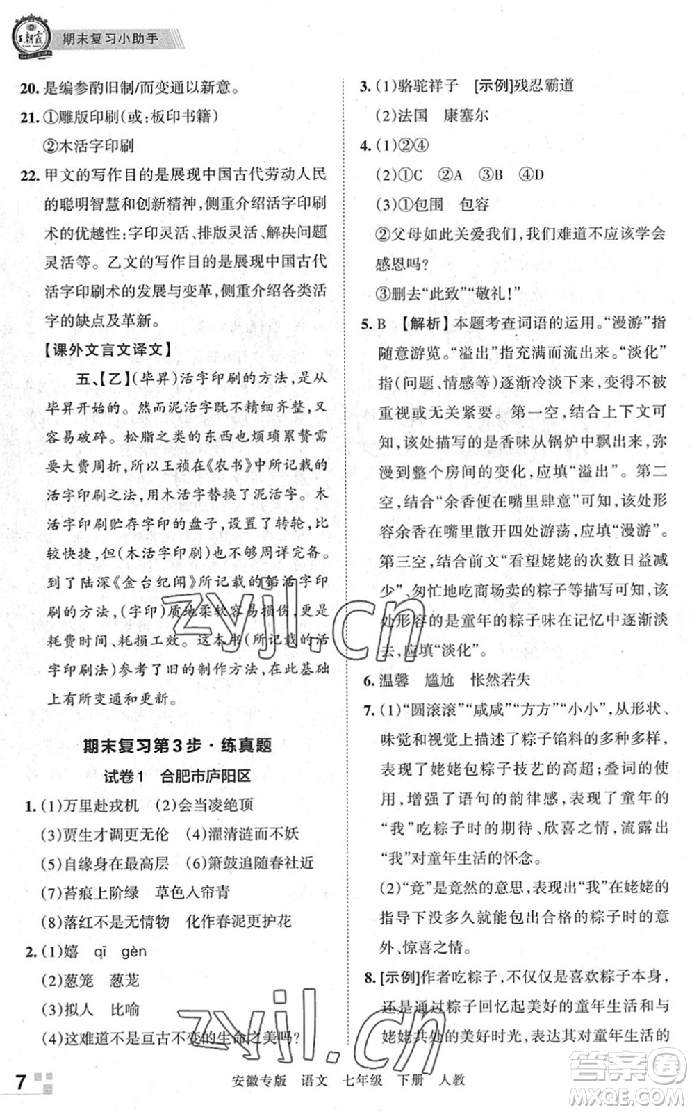 江西人民出版社2022王朝霞各地期末試卷精選七年級(jí)語(yǔ)文下冊(cè)人教版安徽專版答案