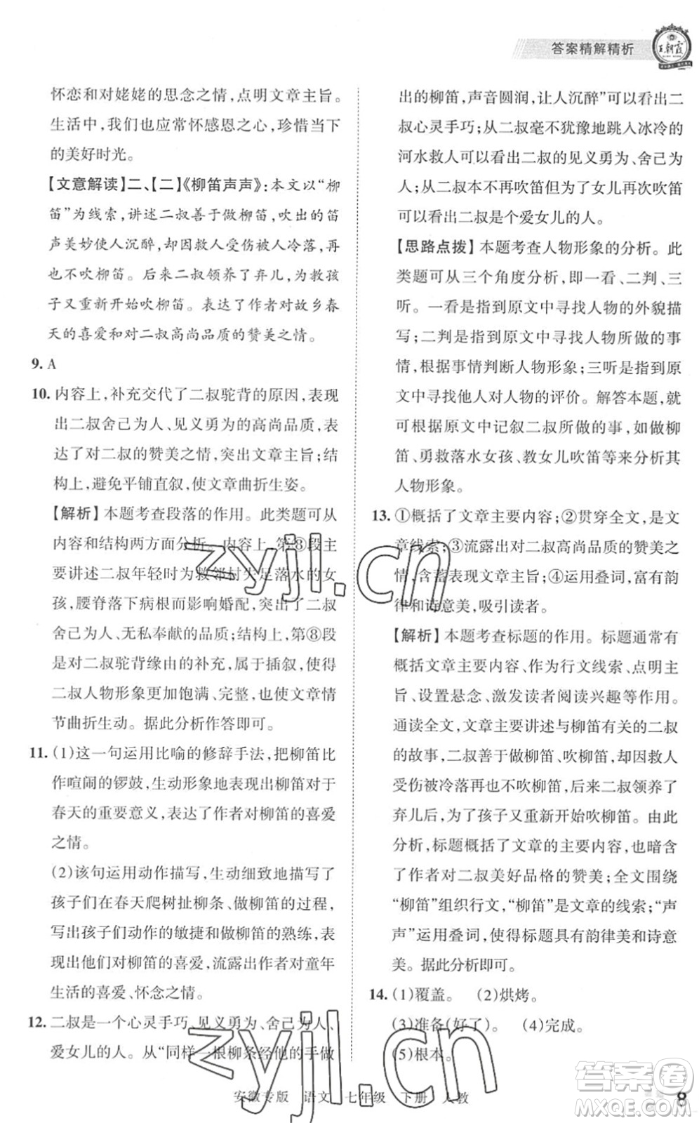 江西人民出版社2022王朝霞各地期末試卷精選七年級(jí)語(yǔ)文下冊(cè)人教版安徽專版答案