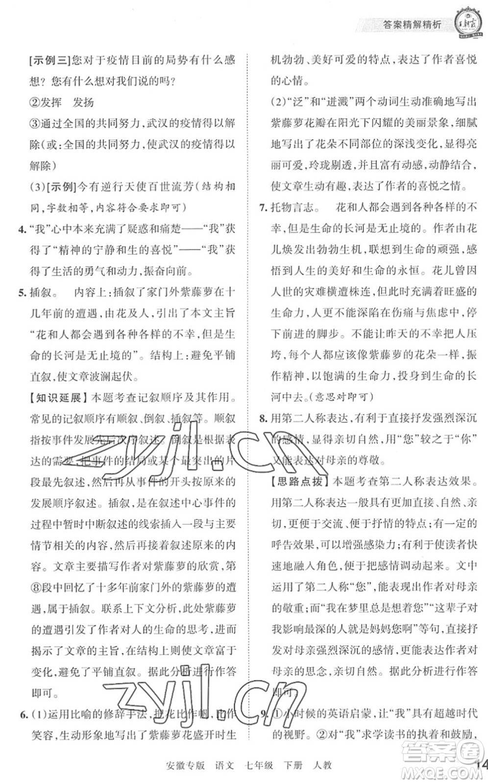 江西人民出版社2022王朝霞各地期末試卷精選七年級(jí)語(yǔ)文下冊(cè)人教版安徽專版答案