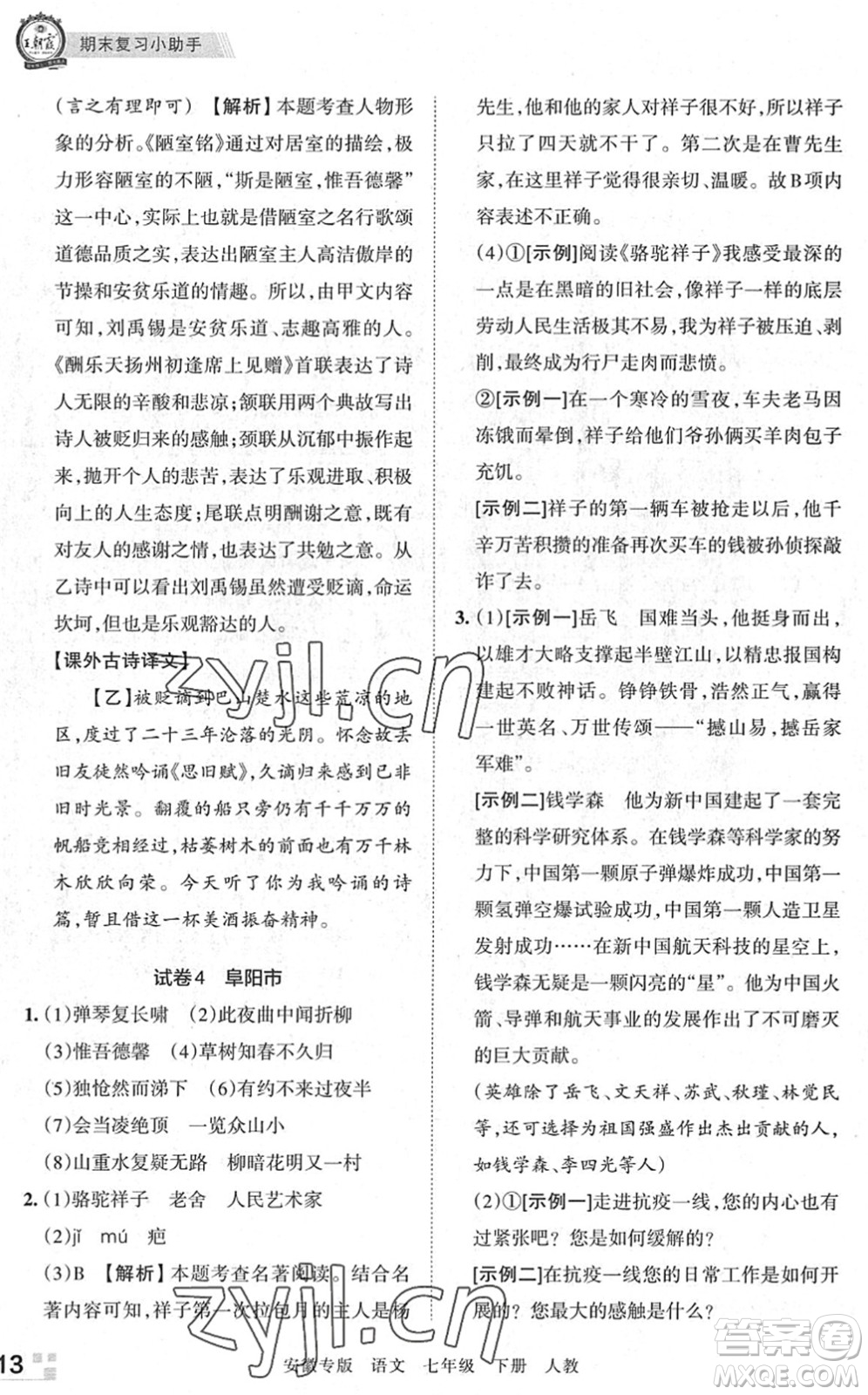 江西人民出版社2022王朝霞各地期末試卷精選七年級(jí)語(yǔ)文下冊(cè)人教版安徽專版答案