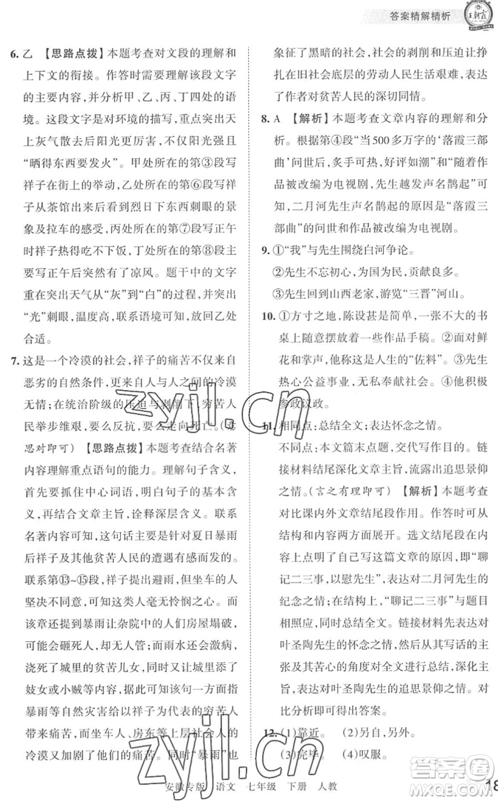 江西人民出版社2022王朝霞各地期末試卷精選七年級(jí)語(yǔ)文下冊(cè)人教版安徽專版答案