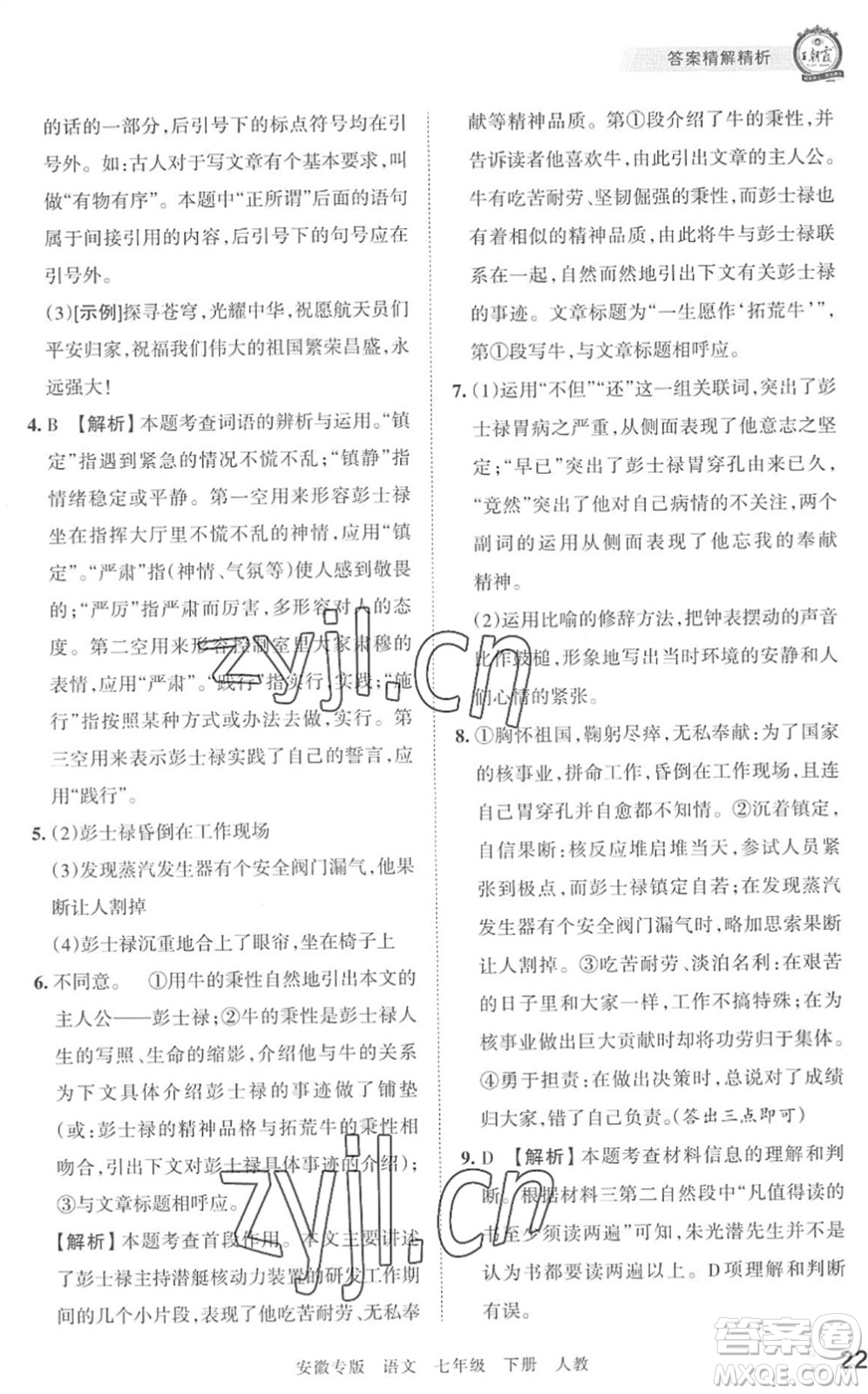 江西人民出版社2022王朝霞各地期末試卷精選七年級(jí)語(yǔ)文下冊(cè)人教版安徽專版答案