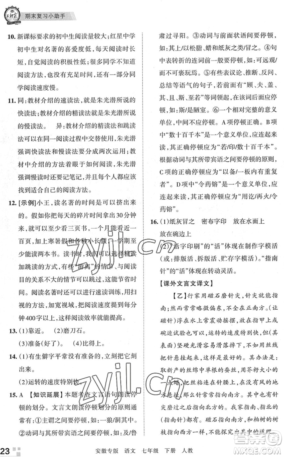 江西人民出版社2022王朝霞各地期末試卷精選七年級(jí)語(yǔ)文下冊(cè)人教版安徽專版答案