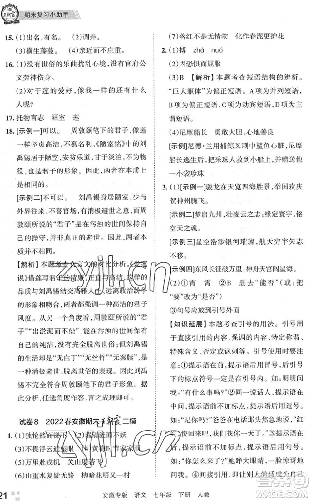 江西人民出版社2022王朝霞各地期末試卷精選七年級(jí)語(yǔ)文下冊(cè)人教版安徽專版答案