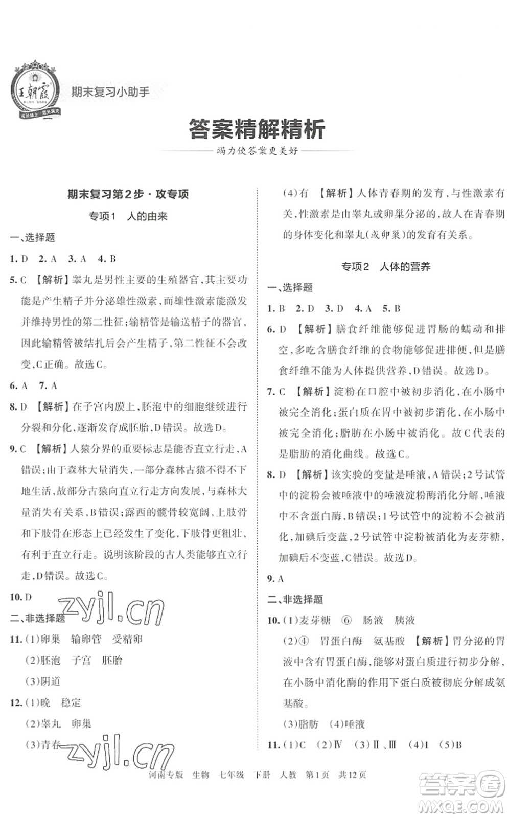 江西人民出版社2022王朝霞各地期末試卷精選七年級(jí)生物下冊(cè)人教版河南專版答案