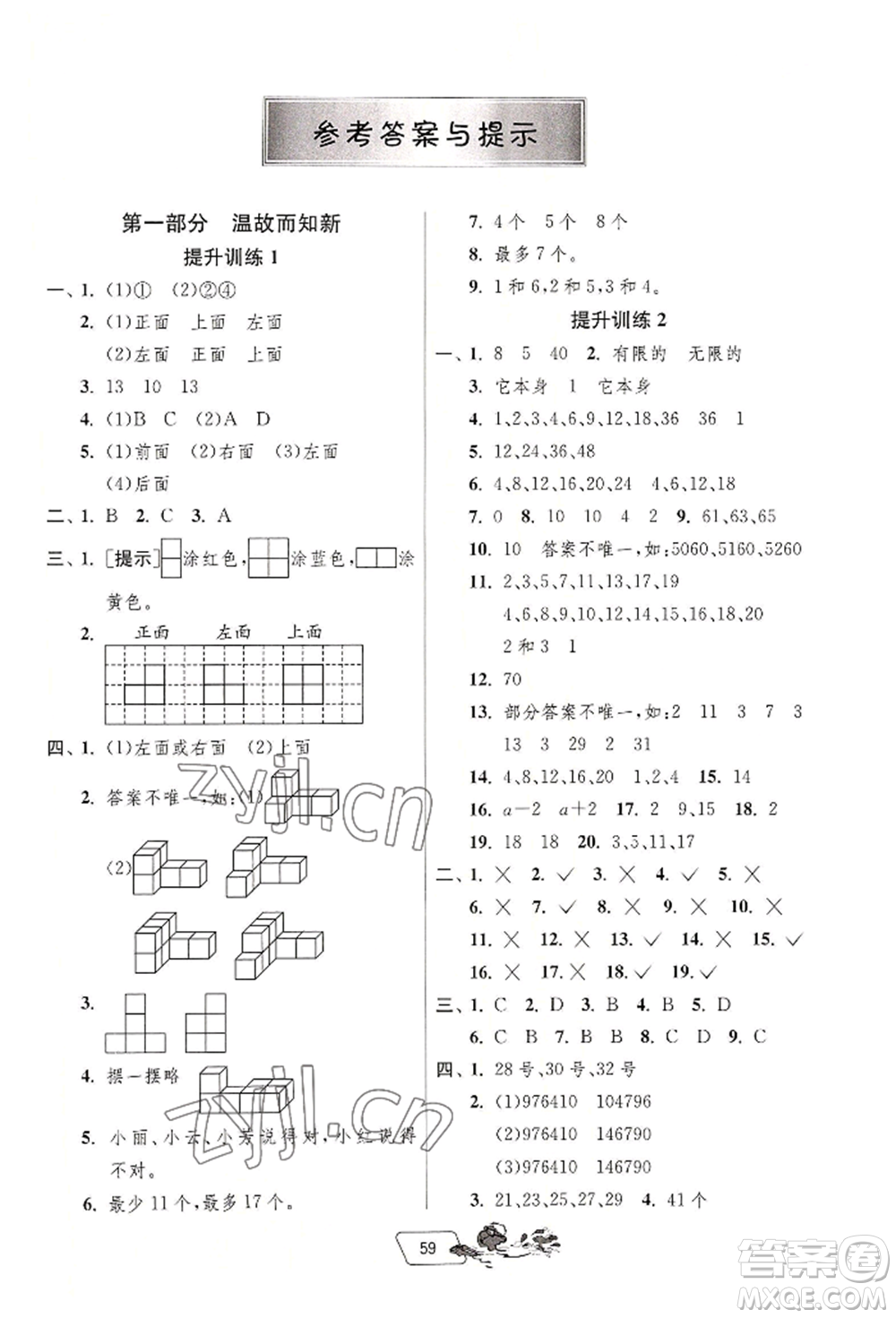 江蘇人民出版社2022實驗班提優(yōu)訓(xùn)練暑假銜接五升六數(shù)學(xué)人教版參考答案