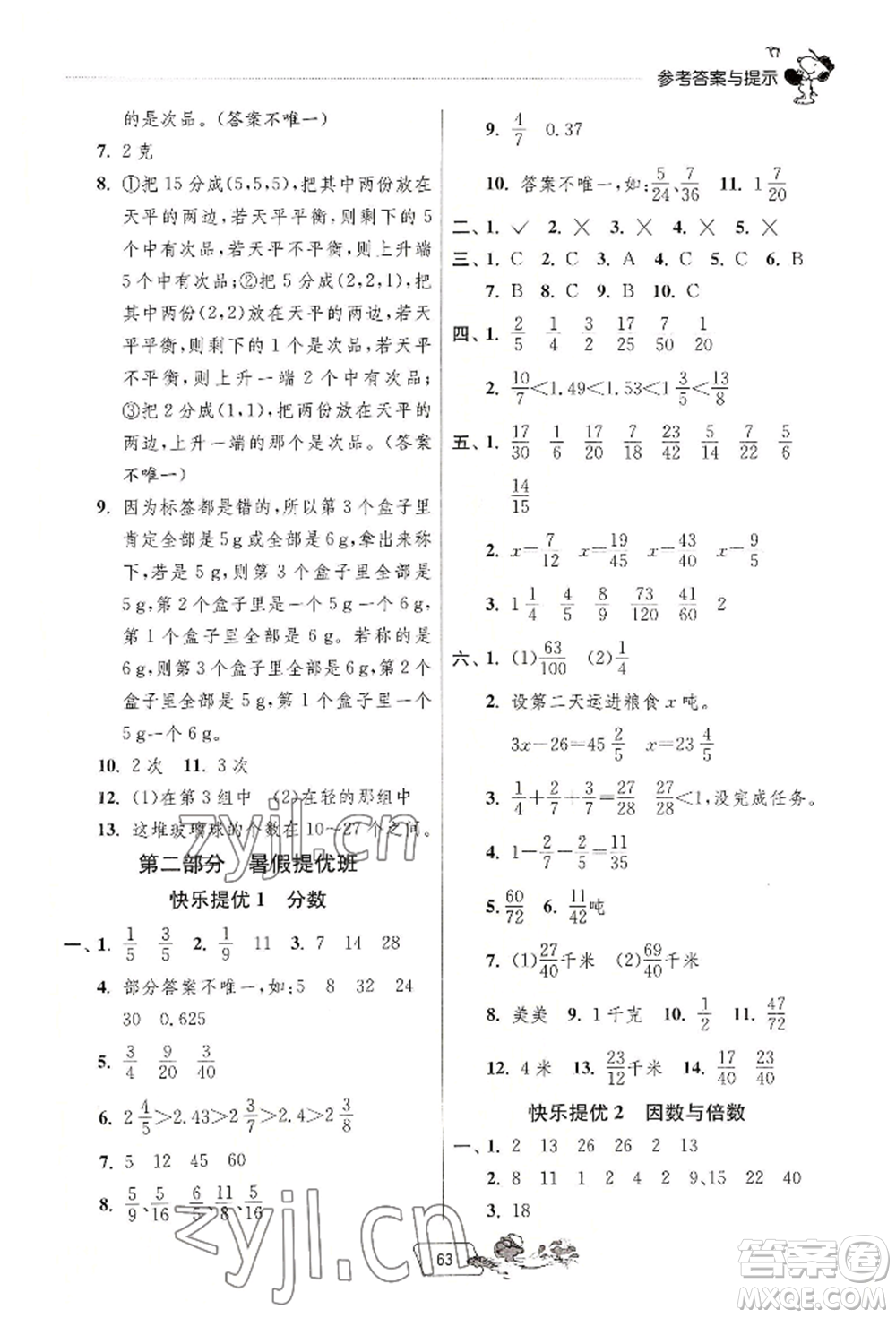 江蘇人民出版社2022實驗班提優(yōu)訓(xùn)練暑假銜接五升六數(shù)學(xué)人教版參考答案