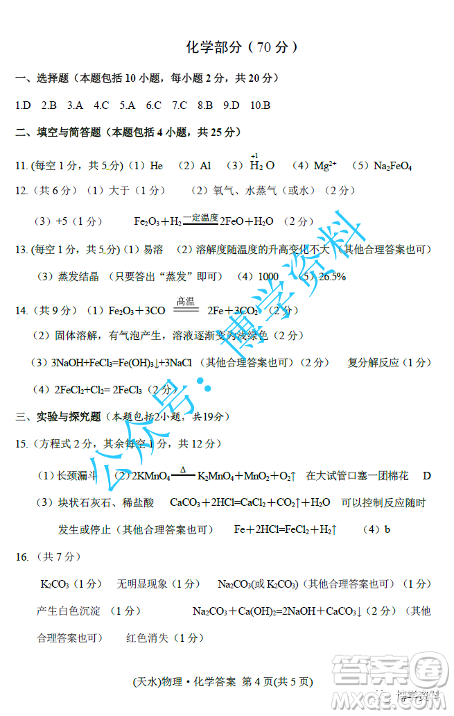 2022年天水市初中畢業(yè)與升學(xué)學(xué)業(yè)考試中考化學(xué)試題參考答案