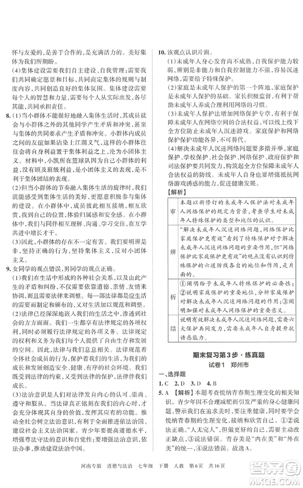 江西人民出版社2022王朝霞各地期末試卷精選七年級道德與法治下冊人教版河南專版答案