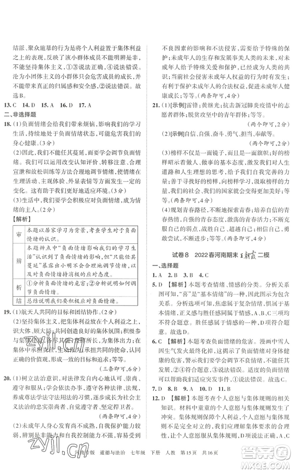 江西人民出版社2022王朝霞各地期末試卷精選七年級道德與法治下冊人教版河南專版答案