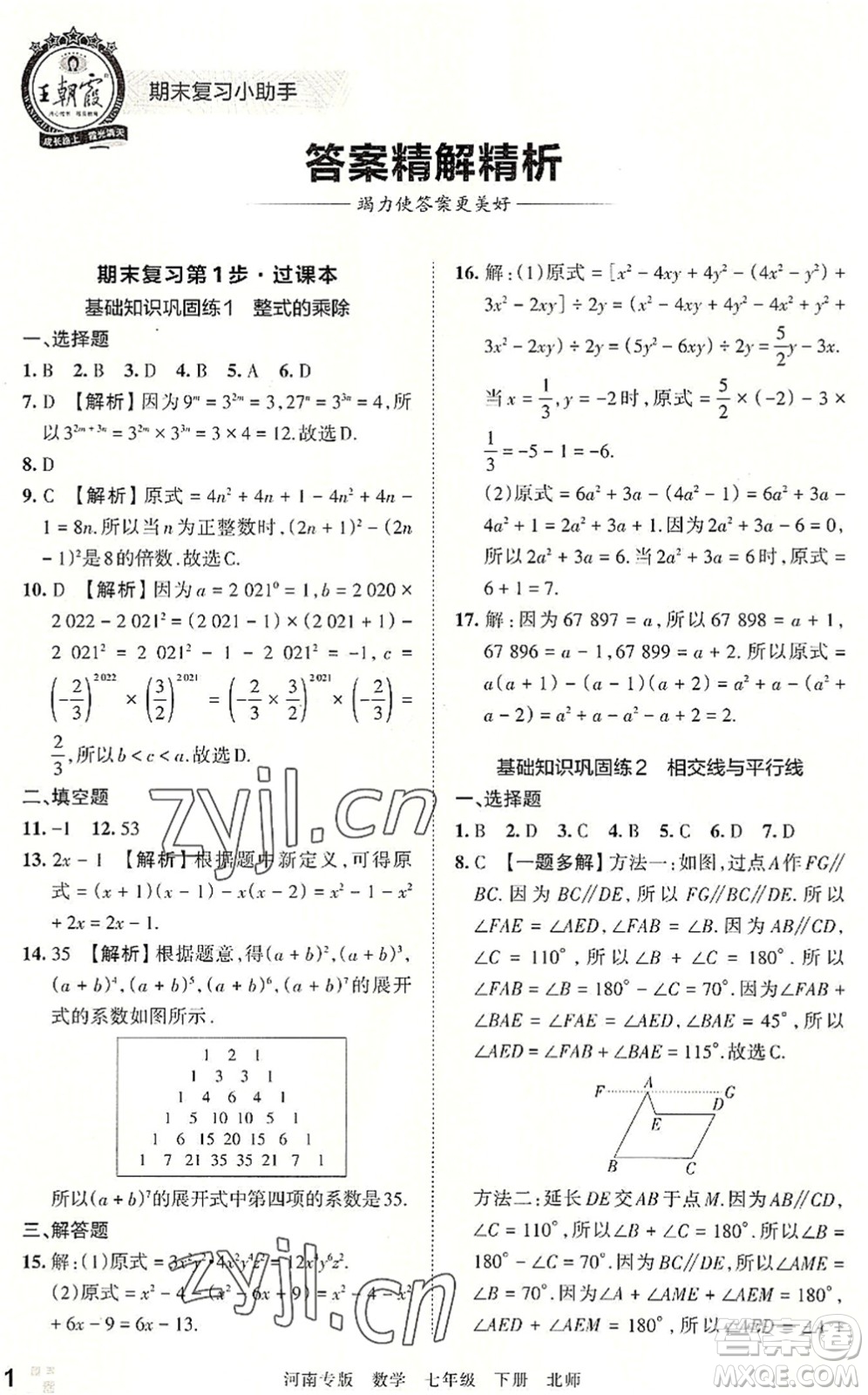 江西人民出版社2022王朝霞各地期末試卷精選七年級(jí)數(shù)學(xué)下冊(cè)北師大版河南專(zhuān)版答案