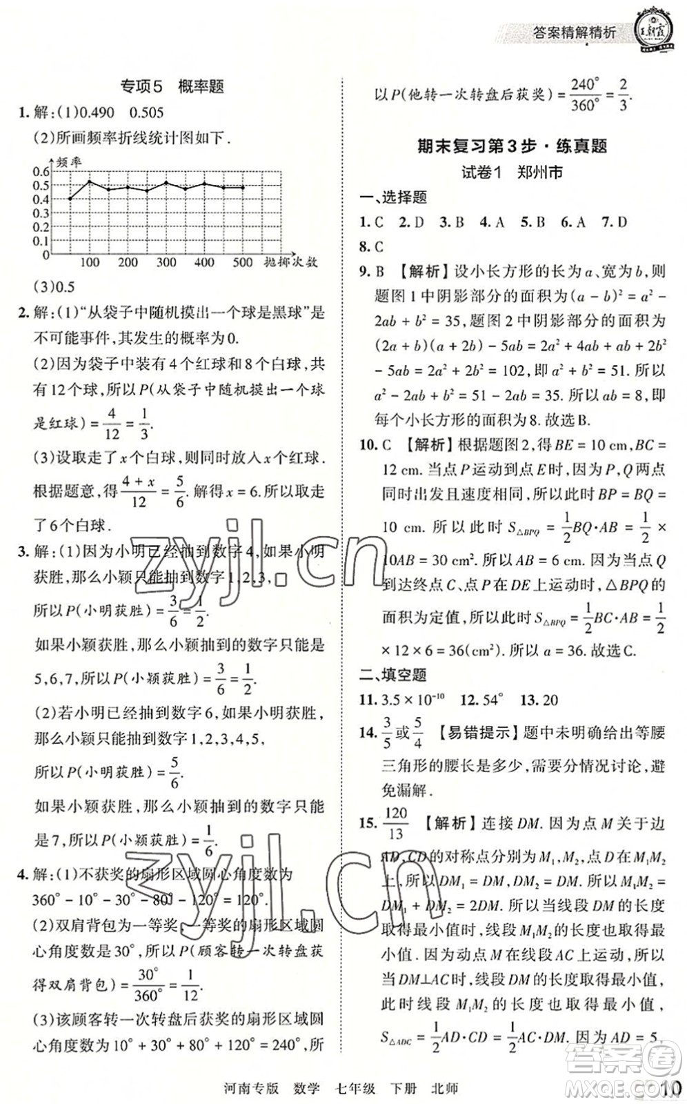 江西人民出版社2022王朝霞各地期末試卷精選七年級(jí)數(shù)學(xué)下冊(cè)北師大版河南專(zhuān)版答案