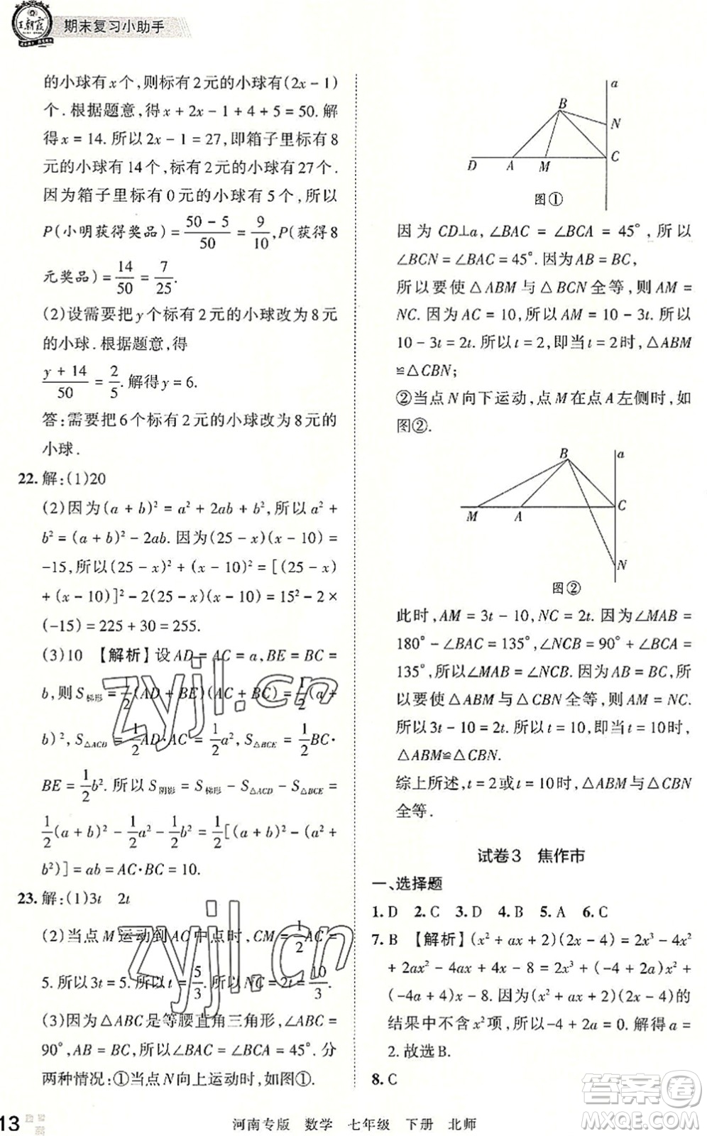 江西人民出版社2022王朝霞各地期末試卷精選七年級(jí)數(shù)學(xué)下冊(cè)北師大版河南專(zhuān)版答案