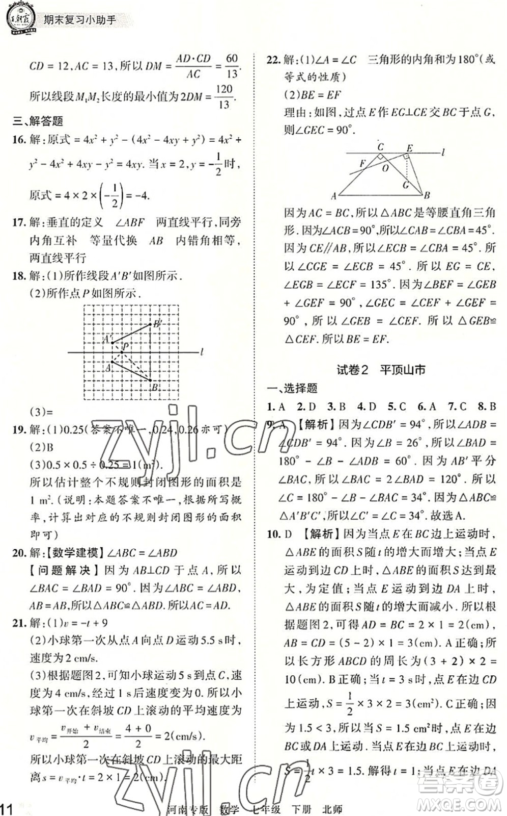 江西人民出版社2022王朝霞各地期末試卷精選七年級(jí)數(shù)學(xué)下冊(cè)北師大版河南專(zhuān)版答案