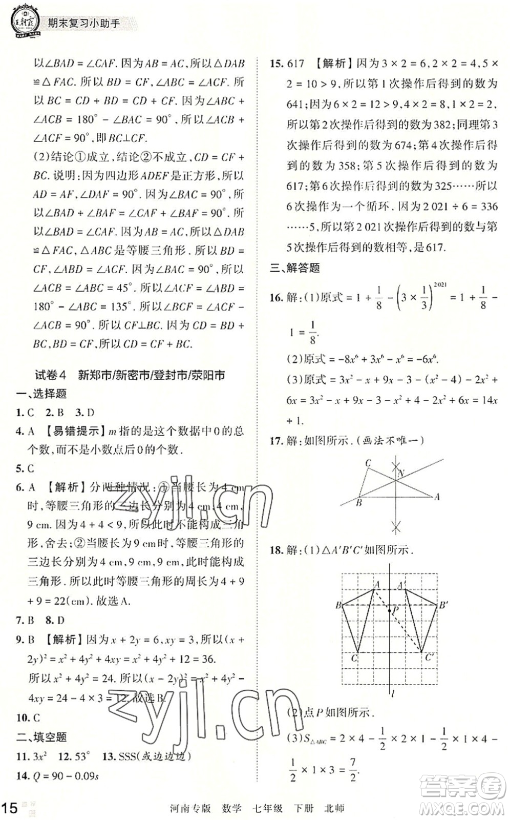 江西人民出版社2022王朝霞各地期末試卷精選七年級(jí)數(shù)學(xué)下冊(cè)北師大版河南專(zhuān)版答案