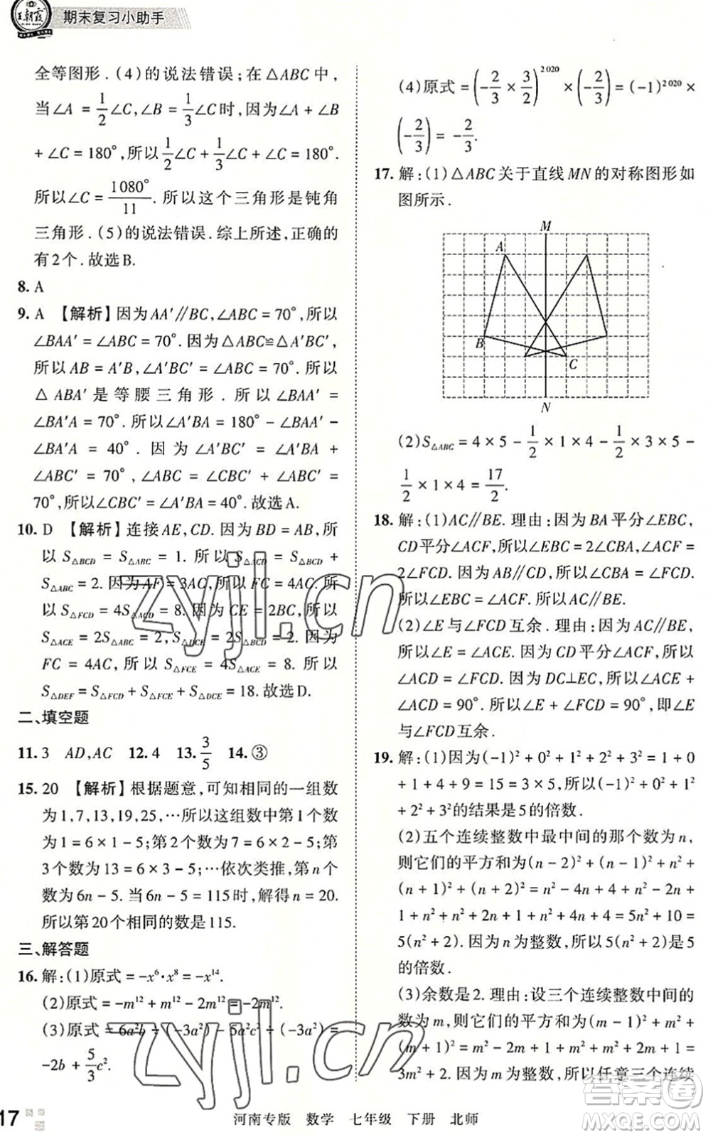 江西人民出版社2022王朝霞各地期末試卷精選七年級(jí)數(shù)學(xué)下冊(cè)北師大版河南專(zhuān)版答案