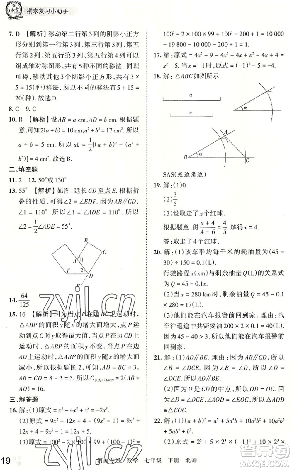 江西人民出版社2022王朝霞各地期末試卷精選七年級(jí)數(shù)學(xué)下冊(cè)北師大版河南專(zhuān)版答案