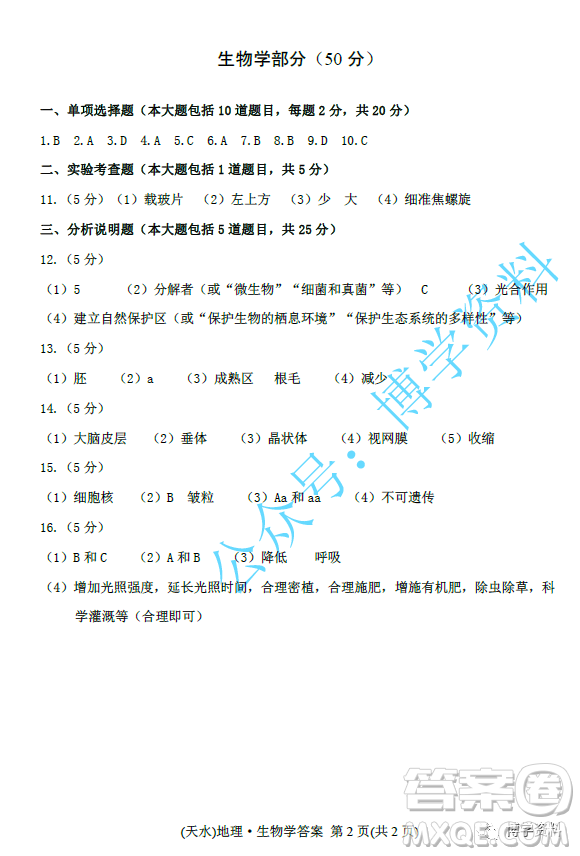 2022年天水市初中畢業(yè)與升學學業(yè)考試中考地理生物學試題參考答案