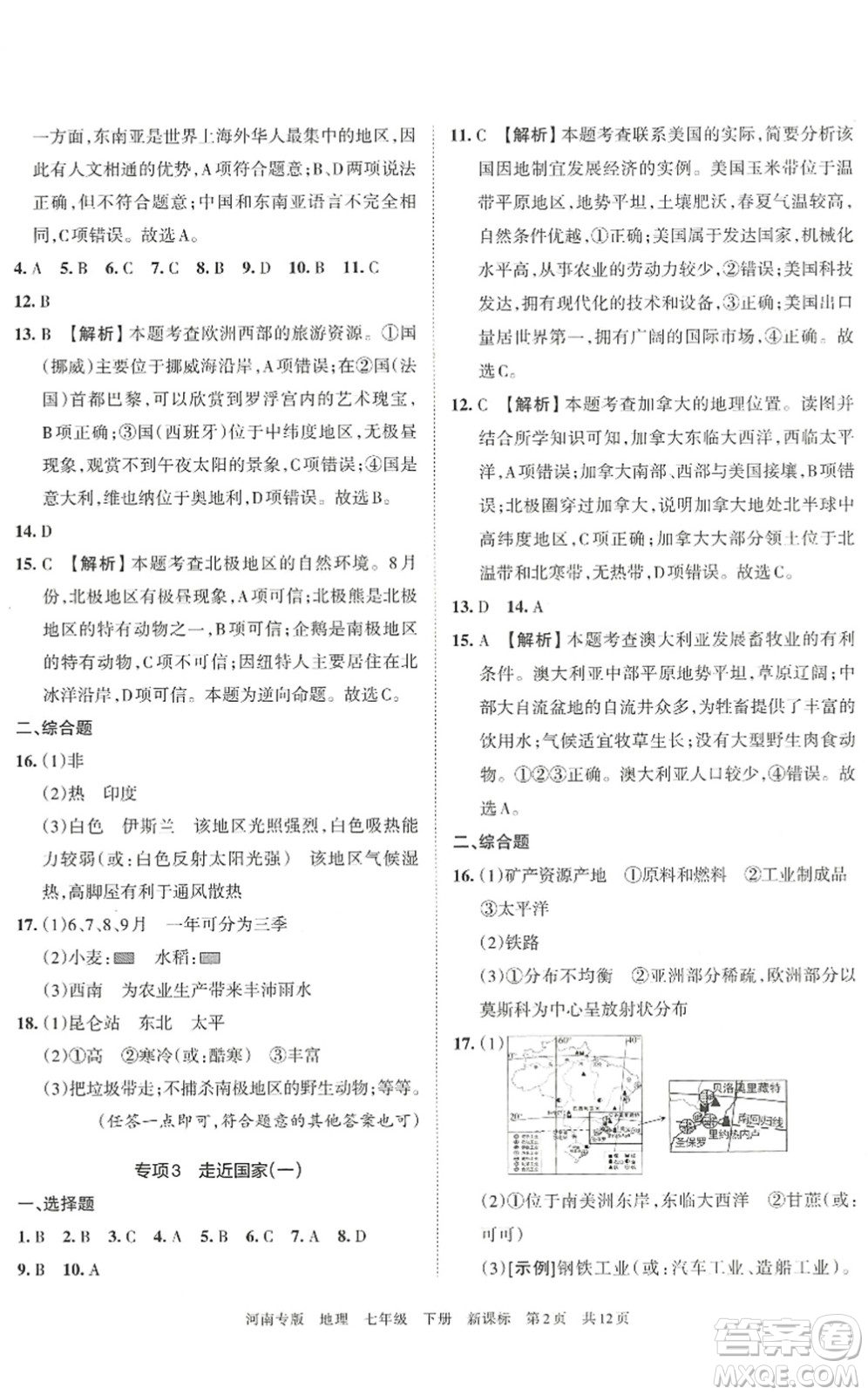 江西人民出版社2022王朝霞各地期末試卷精選七年級(jí)地理下冊(cè)新課標(biāo)版河南專(zhuān)版答案