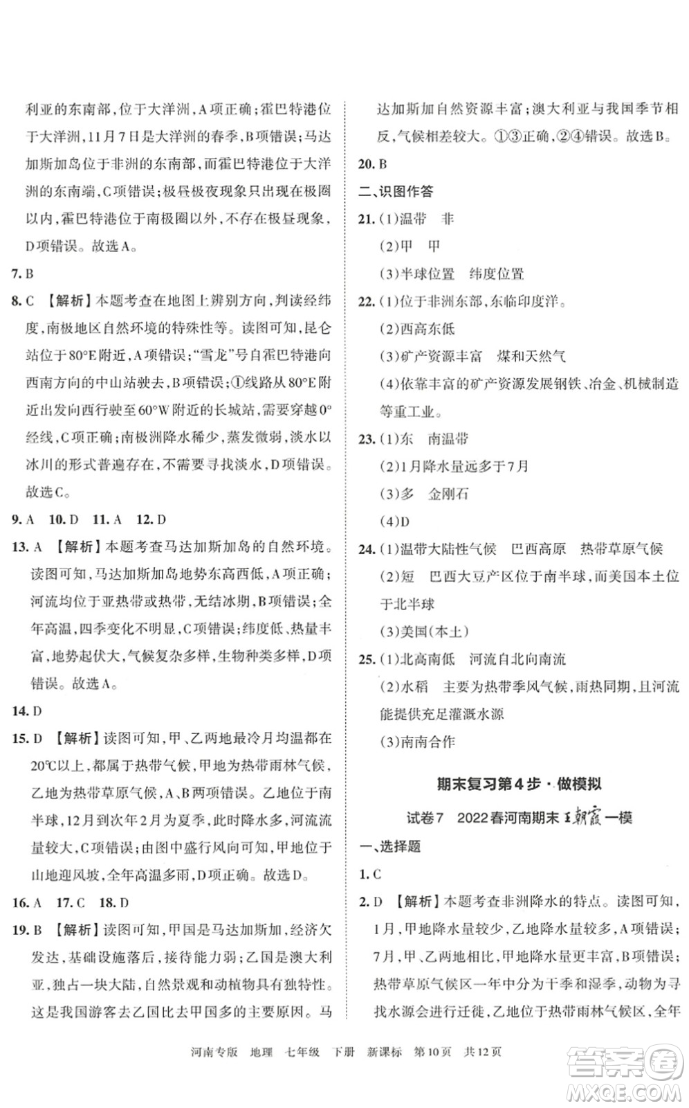 江西人民出版社2022王朝霞各地期末試卷精選七年級(jí)地理下冊(cè)新課標(biāo)版河南專(zhuān)版答案