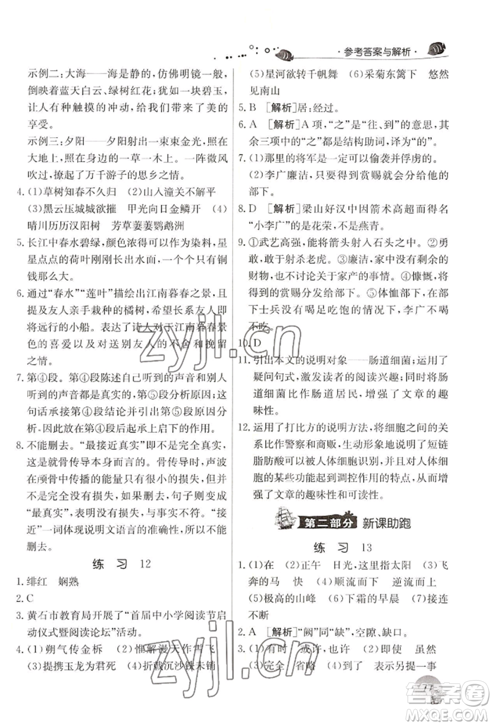 江蘇人民出版社2022實(shí)驗(yàn)班提優(yōu)訓(xùn)練暑假銜接七升八語文人教版參考答案