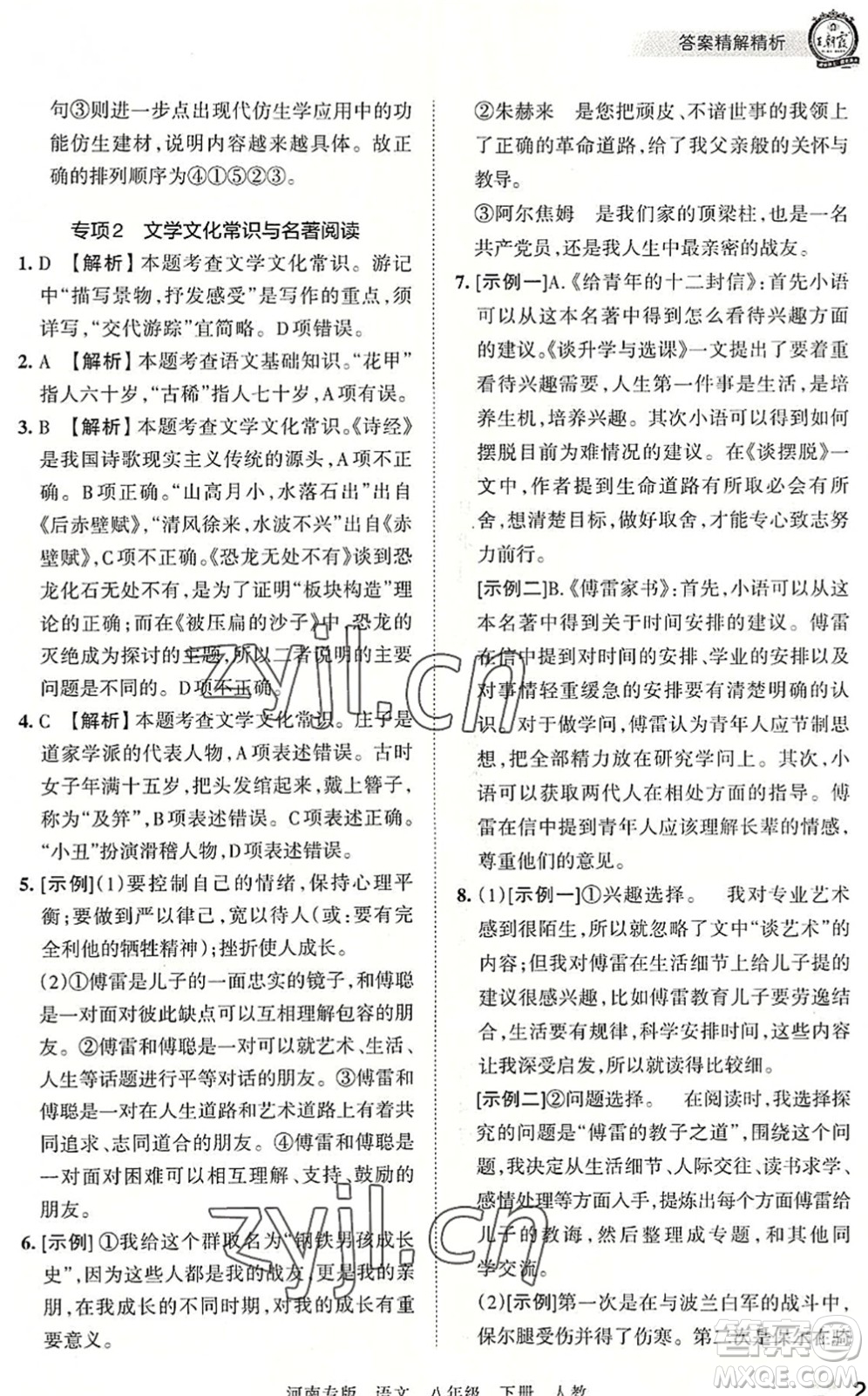 江西人民出版社2022王朝霞各地期末試卷精選八年級(jí)語(yǔ)文下冊(cè)人教版河南專(zhuān)版答案