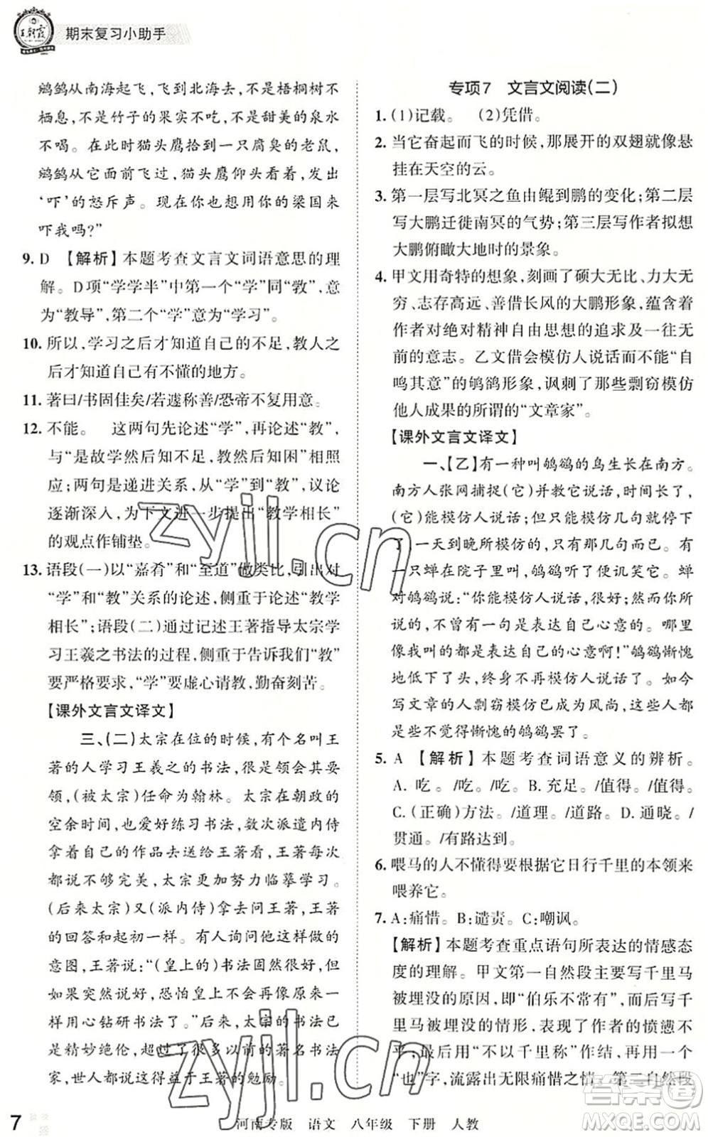 江西人民出版社2022王朝霞各地期末試卷精選八年級(jí)語(yǔ)文下冊(cè)人教版河南專(zhuān)版答案