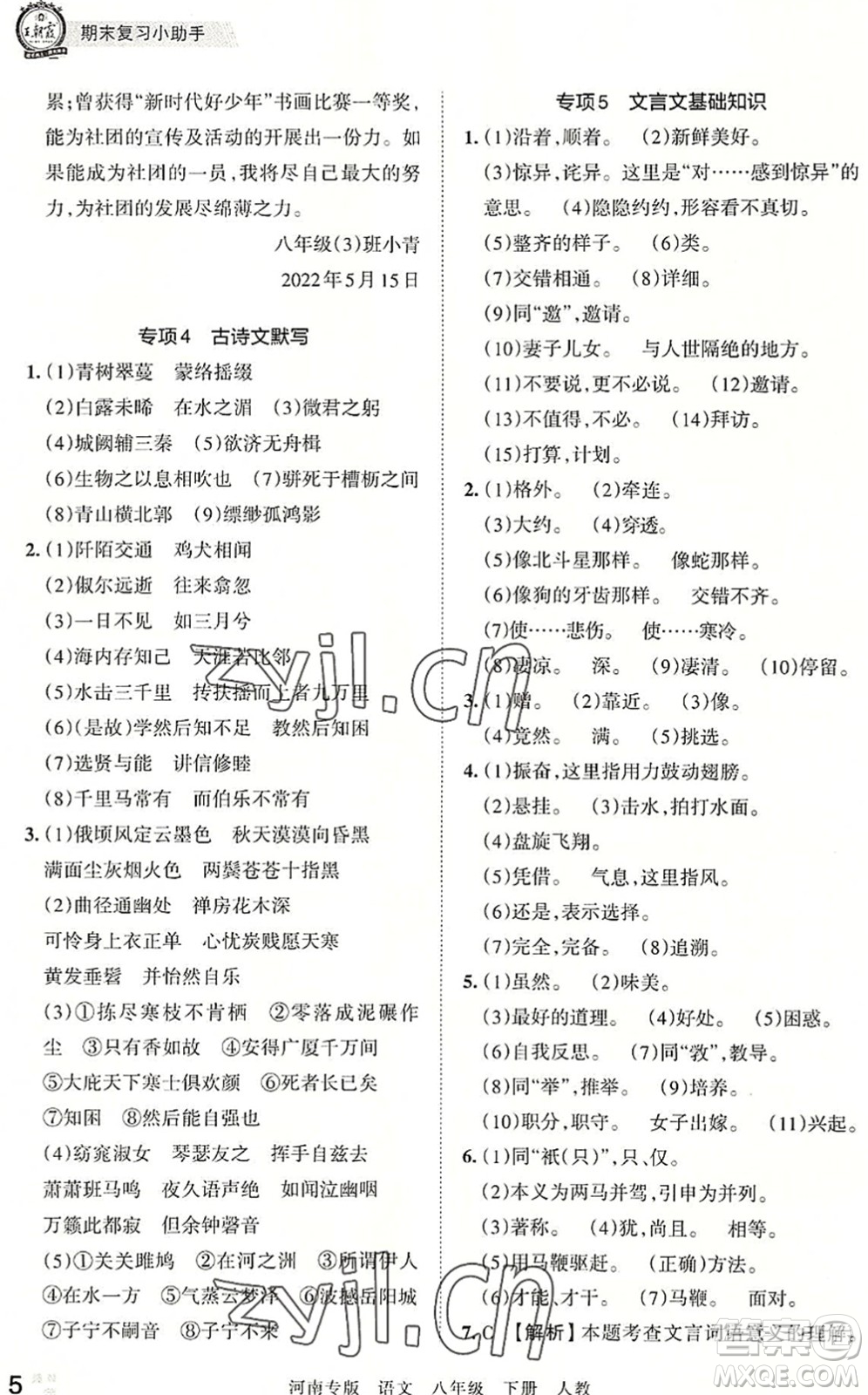 江西人民出版社2022王朝霞各地期末試卷精選八年級(jí)語(yǔ)文下冊(cè)人教版河南專(zhuān)版答案