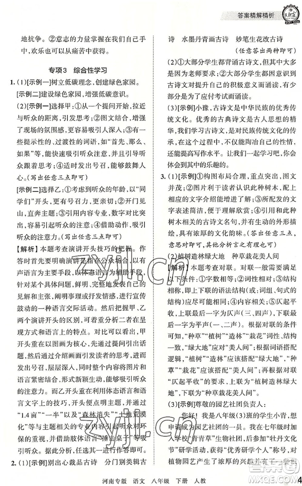 江西人民出版社2022王朝霞各地期末試卷精選八年級(jí)語(yǔ)文下冊(cè)人教版河南專(zhuān)版答案