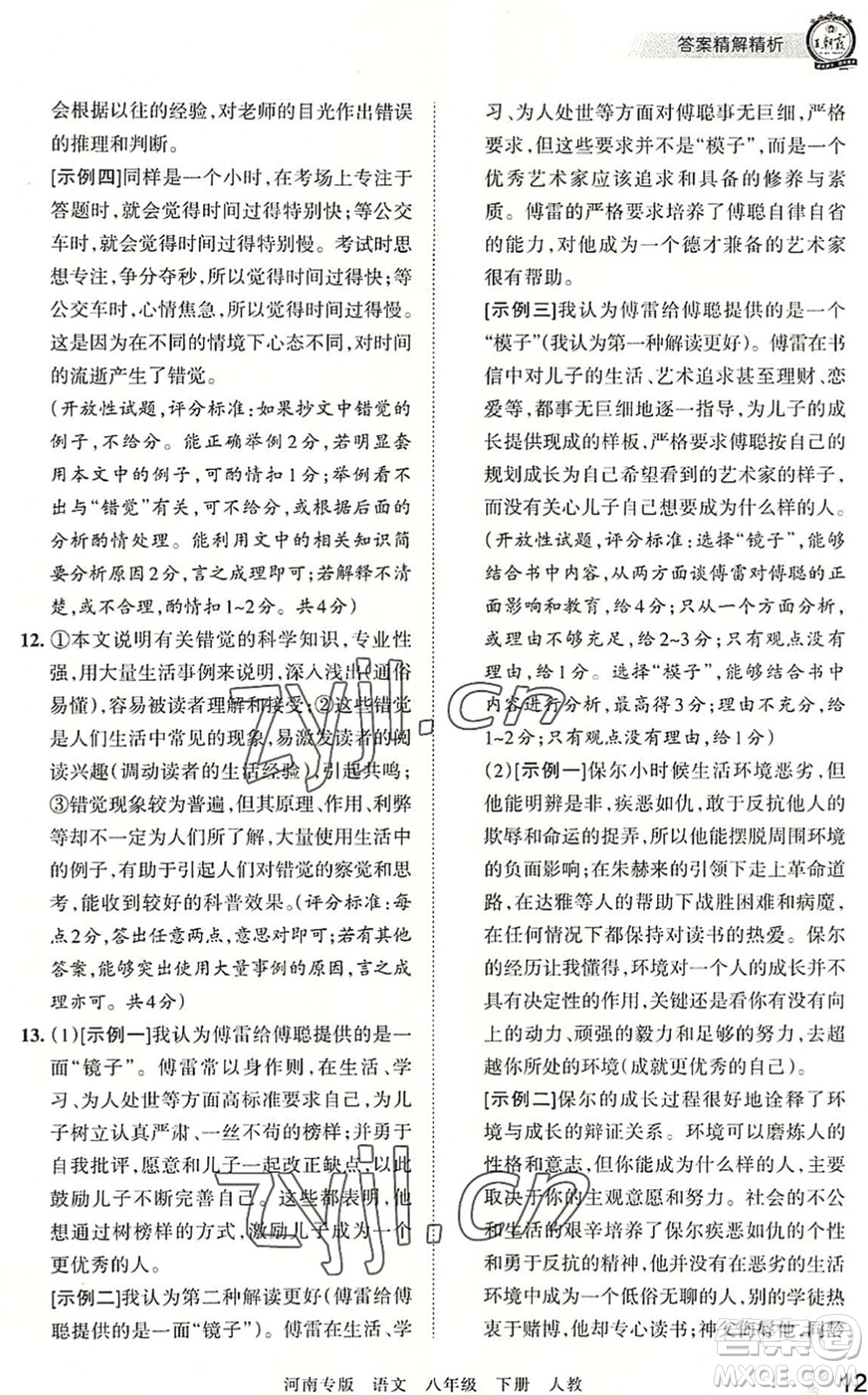 江西人民出版社2022王朝霞各地期末試卷精選八年級(jí)語(yǔ)文下冊(cè)人教版河南專(zhuān)版答案