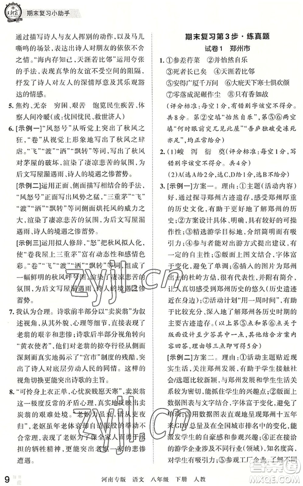 江西人民出版社2022王朝霞各地期末試卷精選八年級(jí)語(yǔ)文下冊(cè)人教版河南專(zhuān)版答案